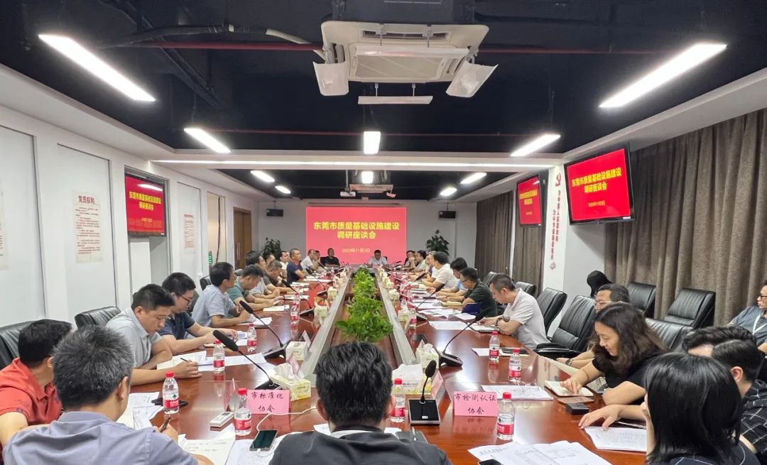 东莞市市场监管局召开《加强质量基础设施建设 赋能东莞制造业当家走深走实》课题调研座谈会